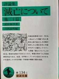評論集　滅亡について 　岩波文庫