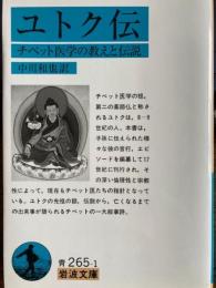 ユトク伝　チベット医学の教えと伝説　岩波文庫