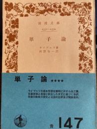 単子論　岩波文庫