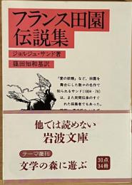 フランス田園伝説集　岩波文庫　