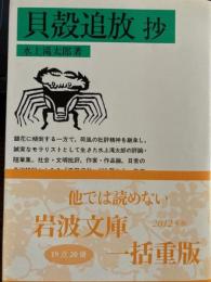 貝殻追放抄　岩波文庫