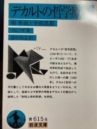 デカルトの哲学原理　岩波文庫