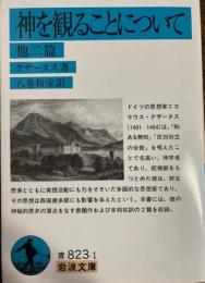 神を観ることについて　他二篇　岩波文庫