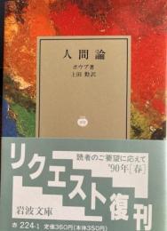 人間論 　岩波文庫