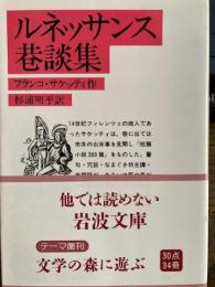 ルネッサンス巷談集　岩波文庫