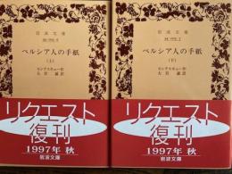 ペルシア人の手紙　上下２冊　岩波文庫