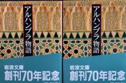 アルハンブラ物語　上下　岩波文庫