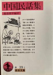 中国民話集　岩波文庫