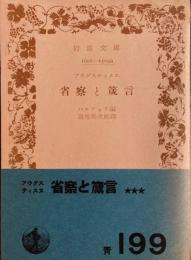 省察と箴言 岩波文庫