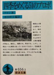 四季をめぐる51のプロポ　岩波文庫