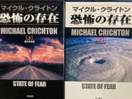 恐怖の存在　上下2冊　