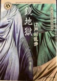鏡地獄　角川ホラー文庫