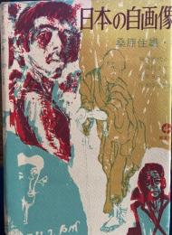 日本の自画像