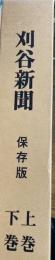 刈谷新聞　保存版　上下巻