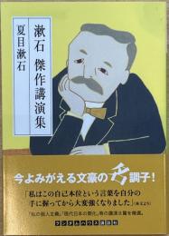 漱石　傑作講演集