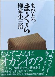 もひとつ ま・く・ら 講談社文庫