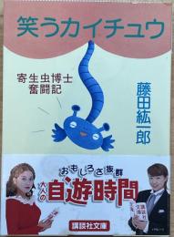 笑うカイチュウ　寄生虫博士奮闘記　講談社文庫