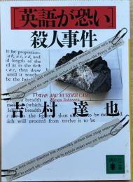 「英語が恐い」殺人事件 講談社文庫