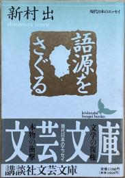 語源をさぐる　現代日本のエッセイ　講談社文芸文庫