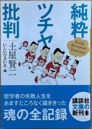 純粋ツチヤ批判　講談社文庫