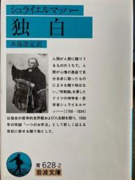 独白　岩波文庫
