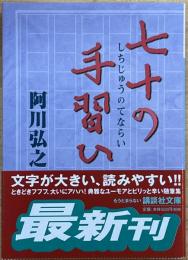 七十の手習ひ　講談社文庫