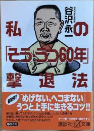 私の「そう・うつ60年」撃退法　講談社+アルファ文庫