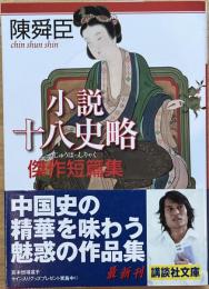 小説十八史略傑作短篇集 ＜講談社文庫＞