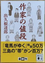 作家の値段　講談社文庫