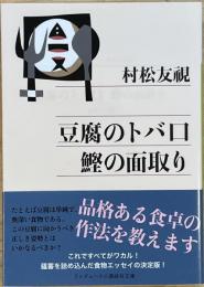 豆腐のトバ口鰹の面取り 　ランダムハウス講談社文庫