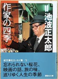 作家の四季　講談社文庫