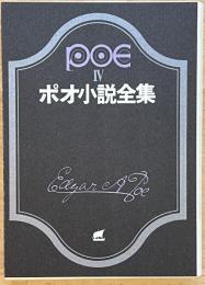 ポオ小説全集4　創元推理文庫
