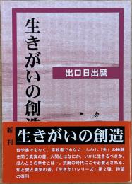 生きがいの創造　天声社文庫