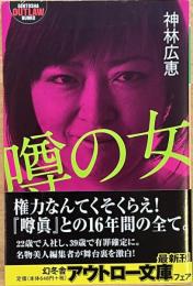 噂の女 幻冬舎アウトロー文庫