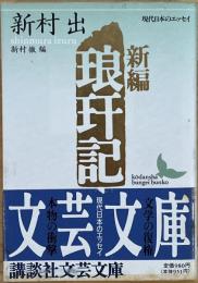 新編 琅玕記　講談社文芸文庫