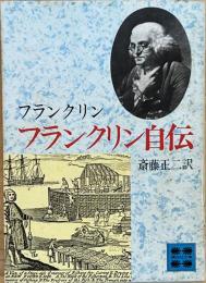 フランクリン自伝　　講談社文庫