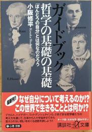 ガイドブック哲学の基礎の基礎 : 「ほんとうの自分」とは何なのだろう　講談社+α文庫