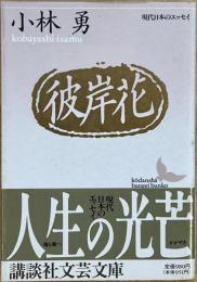 彼岸花　講談社文芸文庫