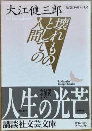 壊れものとしての人間　講談社文芸文庫