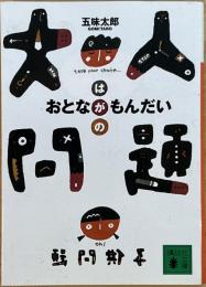 大人問題 : おとなは・が・のもんだい