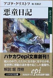 悪童日記　ハヤカワ文庫