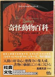 奇怪動物百科　ハヤカワ・ノンフィクション文庫