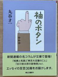 袖のボタン　朝日文庫