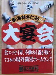 東海林さだおの大宴会　朝日文庫