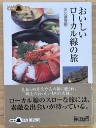 おいしいローカル線の旅　朝日文庫
