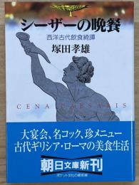 シーザーの晩餐　西洋古代飲食綺談　朝日文庫