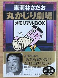丸かじり劇場メモリアルbox　朝日文庫