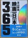 映画一日一本:DVDで楽しむ見逃し映画365　朝日文庫