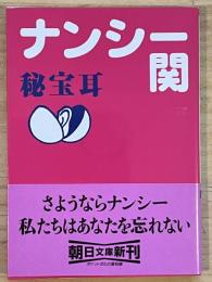 秘宝耳　朝日文庫