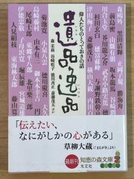 遺品 逸品 偉人たちのとっておきの話 知恵の森文庫 